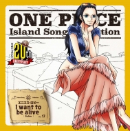 ニコ ロビン (山口由里子)/One Piece Island Song Collection エニエス ロビー： I Want To Be Alive