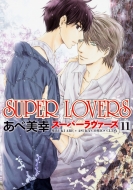 /Super Lovers 11 ߥåcl-dx