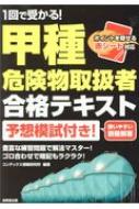 1回で受かる!甲種危険物取扱者合格テキスト : コンデックス情報