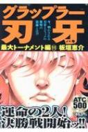 グラップラー刃牙 最大トーナメント編 11 秋田トップコミックス 500 板垣恵介 Hmv Books Online