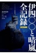 伊四〇〇と晴嵐全記録 : 高木晃治 | HMV&BOOKS online - 9784575312942