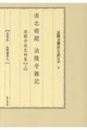 南北朝期法隆寺雑記 / 「法隆寺雑記」を読む会【編】 - 紀伊國屋
