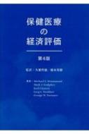 保健医療の経済評価 第4版 : 久繁哲徳 | HMV&BOOKS online