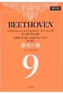 楽譜/ベートーヴェン「歓喜の歌」 交響曲第九番より フリガナ付 新訂版