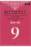 楽譜/ベートーヴェン「歓喜の歌」 交響曲第九番より フリガナなし 新訂版