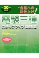 電験三種ステップアップ問題集 合格への総仕上げ! 平成30年度試験版 : 電験三種教育研究会 | HMVu0026BOOKS online -  9784407344387