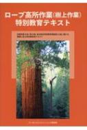 ロープ高所作業 樹上作業 特別教育テキスト : アーボリスト・トレーニング研究所 | HMV&BOOKS online - 9784881383506