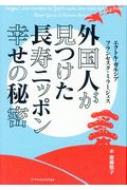 【中古】 外国人が見つけた長寿ニッポン幸せの秘密/エクスナレッジ/エクトル・ガルシア 外国人が見つけた長寿ニッポン幸せの秘密 (IKIGAI) | エクトル