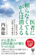 医者に頼らなくてもがんは消える 内科医の私ががんにかかったときに実践する根本療法 内海聡 Hmv Books Online