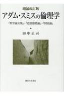 アダム・スミス 哲学論文集 アダム・スミス 哲学論文集 | アダム・スミス, Smith,Adam