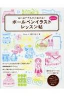 ボールペンイラストレッスン帖 はじめてでもすぐ描ける 描き込み式 Reap Hmv Books Online