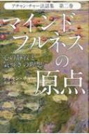 マインドフルネスの原点―心の静寂と気づきの瞑想