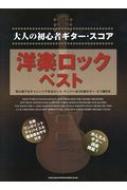 大人の初心者ギター・スコア 洋楽ロック・ベスト : シンコー