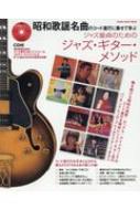 Magazine (Book)/昭和歌謡名曲のコード進行に乗せて学ぶ ジャズ童貞のためのジャズ・ギター・メソッド Cd付 シンコー・ミュージック・ムック