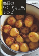 大庭英子/毎日の「バーミキュラ」レシピこんなに使えて、こんなにおいしい! 講談社のお料理book