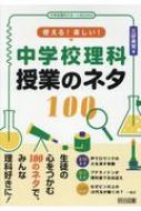 使える 楽しい 中学校理科授業のネタ100 中学校理科サポートbooks 三好美覚 Hmv Books Online