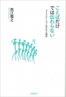 ���Ƃ΂����ł͓`���Ȃ� �R�~���j�P�[�V�����̕����l�ފw