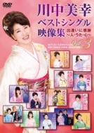 川中美幸/ベストシングル映像集vol.3 ・人 うた 心・ あなたと生きる / 涙の海を、渡るよに / 津軽さくら物語 / 人生ごよみ / 男の値打ち / 一路一生 / 吾亦紅 ~移りゆく日々~ / 