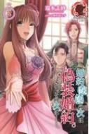 婚約破棄の次は偽装婚約 さて その次は 2 アリアンローズ 瑞本千紗 Hmv Books Online