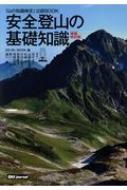 安全登山の基礎知識 山の知識検定公認BOOK 増補改訂版 : Do Mt.book | HMV&BOOKS online - 9784789921480