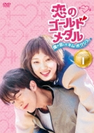 恋のゴールドメダル〜僕が恋したキム・ボクジュ〜DVD-BOX1