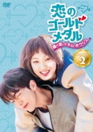 恋のゴールドメダル〜僕が恋したキム・ボクジュ〜DVD-BOX2