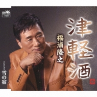 Tsugaru Zake/Yuki No Yado : Takayuki Fukuura | HMV&BOOKS online 
