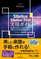 スタイルノート楽譜制作部/Sibelius / Sibelius First実用ガイド 楽譜作成のヒントとテクニック・音符の入力方法から応用まで