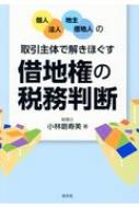 個人・法人/地主・借地人】の取引主体で解きほぐす 借地権の税務