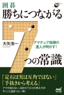 大矢浩一/アマチュア指導の達人が明かす!囲碁・勝ちにつながる7つの常識 囲碁人ブックス