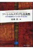 ソーシャルメディアと公共性 リスク社会のソーシャル・キャピタル