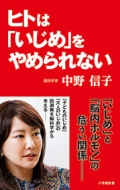 中野信子 なかの のぶこ 認知神経科学者 医学博士 評論家 中野信子 なかののぶこ 新刊 おすすめ本 著書一覧 Hmv Books Online