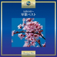 決定版日本の軍歌同期の桜８枚セット m51524943135_1.jpg?1713371002