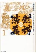 全訳 封神演義 1 : 二階堂善弘 | HMV&BOOKS online - 9784585296416