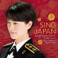 　オムニバス（声楽）/三宅由佳莉(Vo) 海上自衛隊東京音楽隊： Sing Japan-心の歌-