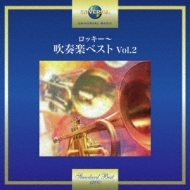 *brass＆wind Ensemble* Classical/ロッキー-吹奏楽 Best Vol.2： 東京佼成wind O