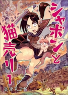 �V���{���ƔL���� 1 Gum Comics Plus