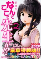 �Ȃ�ł����ɐ搶��!? 2 �����q�t�������� �v���~�A��kc