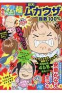 ヤバ盛!本当にあった生ここだけの話極 22 仰天!ムカウザ指数100