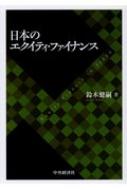 日本のエクイティ・ファイナンス : 鈴木健嗣 | HMV&BOOKS online 
