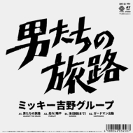 男たちの旅路 【限定盤】(7インチシングルレコード)