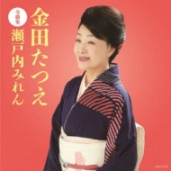 Kaneda Tatsue Zenkyoku Shuu Setouchi Miren
