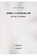 政府調達における我が国の施策と実績 世界に開かれた政府調達へ 平成28