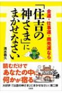 金運・仕事運・商売運なら「住吉の神さま」にまかせなさい : 清水義久 | HMV&BOOKS online - 9784804705385