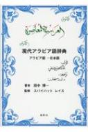 現代アラビア語辞典 アラビア語‐日本語 : 田中博一 | HMV&BOOKS online