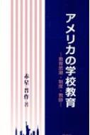 アメリカの学校教育 教育思潮・制度・教師 : 赤星晋作 | HMV&BOOKS