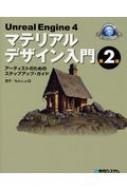 Unreal Engine アーティストのためのステップアップ・ガイド 4 マテリアルデザイン入門 : 茄子 (Book) | HMV&BOOKS  online - 9784798050553