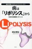 病は「リポリシス」から 生体内核爆発リポリシス 健康常識パラダイム