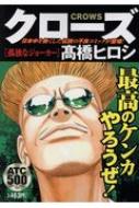 【中古】 クローズ　孤独なジョーカー   /秋田書店/高橋ヒロシ 中古】 クローズ 孤独なジョーカー /秋田書店/高橋ヒロシの通販
