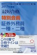 最短合格 特別会員証券外務員一種 二種 17年度版 スコラメディア Hmv Books Online